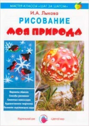 Моя природа. Рисование Моя природа. РисованиеДополнительное образование<br>Пособие рекомендуется для индивидуальной работы детей старшей группы в дошкольном учреждении и в семье, помогают организовать содержательное взаимодействие педагога с родителями воспитанников. Может быть полезно в работе малокомплектного и семейного детск...<br><br>Авторы: Лыкова И.А.<br>Год: 2014<br>ISBN: 978-5-4310-0213-7<br>Высота: 280<br>Ширина: 200<br>Толщина: 3<br>Переплёт: мягкая, скрепка