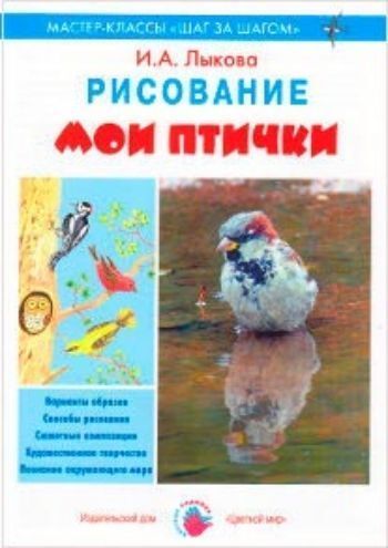 Мои птички. Рисование Мои птички. РисованиеДополнительное образование<br>Пособие рекомендуется для индивидуальной работы детей старшей группы в дошкольном учреждении и в семье, помогают организовать содержательное взаимодействие педагога с родителями воспитанников. Может быть полезно в работе малокомплектного и семейного детск...<br><br>Авторы: Лыкова И.А.<br>Год: 2014<br>ISBN: 978-5-4310-0212-0<br>Высота: 280<br>Ширина: 200<br>Толщина: 3<br>Переплёт: мягкая, скрепка