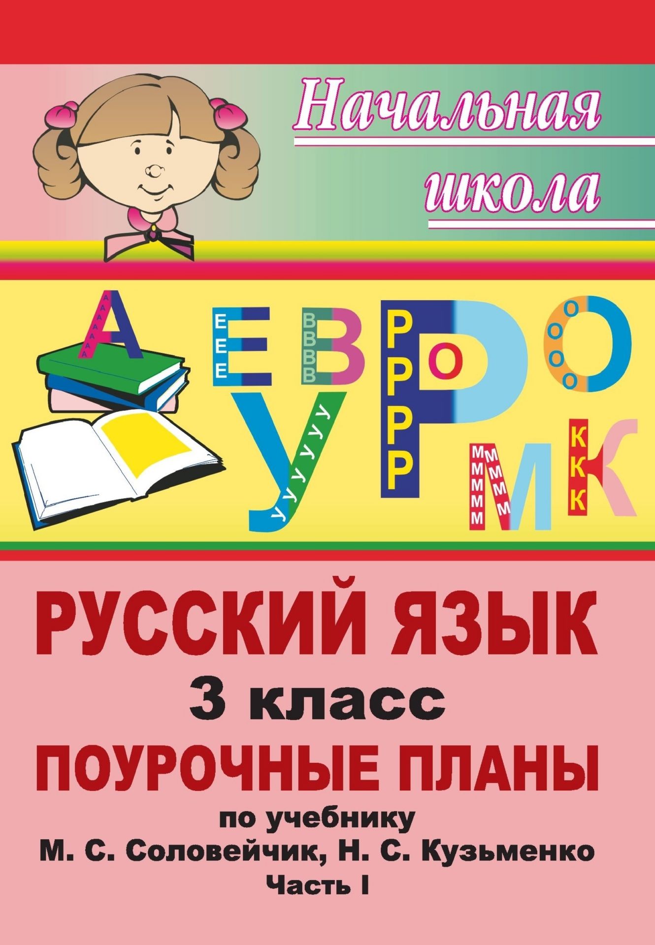 Русский язык. 3 класс: поурочные планы по учебнику М. С. Соловейчик, Н. С. Кузьменко. Часть I Русский язык. 3 класс: поурочные планы по учебнику М. С. Соловейчик, Н. С. Кузьменко. Часть IПредметы<br>Данное пособие представляет собой поурочные планы по русскому языку по учебнику: Соловейчик М. С., Кузьменко Н. С. Русский язык: к тайнам нашего языка: учебник для 3 класса общеобразоват. учреждений: в 2 ч. Смоленск: Ассоциация XXI век, 2009. На каждом ур...<br><br>Авторы: Макашова Е. Ф., Жидкова Н. С.<br>Год: 2011<br>Серия: Начальная школа<br>ISBN: 978-5-7057-2253-2<br>Высота: 200<br>Ширина: 140<br>Толщина: 9<br>Переплёт: мягкая, склейка