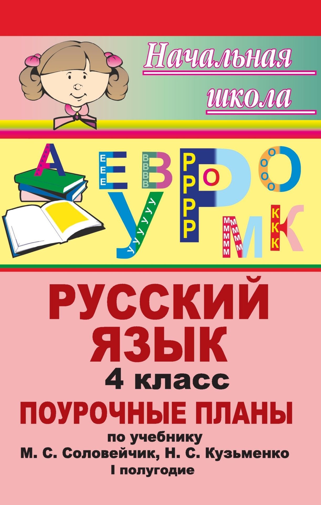 Русский язык. 4 класс: поурочные планы по учебнику М. С. Соловейчик, Н. С. Кузьменко К тайнам нашего языка. I полугодие Русский язык. 4 класс: поурочные планы по учебнику М. С. Соловейчик, Н. С. Кузьменко К тайнам нашего языка. I полугодиеПредметы<br>Данное пособие представляет собой поурочные планы по русскому языку, составленные по учебнику: Соловейчик, М. С., Кузьменко, Н. С. К тайнам нашего языка. 4 класс. - Смоленск: Ассоциация XXI век, 2007. На каждом уроке предлагаются разнообразные виды работ;...<br><br>Авторы: Макашова Е. Ф.<br>Год: 2009<br>Серия: Начальная школа<br>ISBN: 978-5-7057-1184-0<br>Высота: 215<br>Ширина: 140<br>Толщина: 10