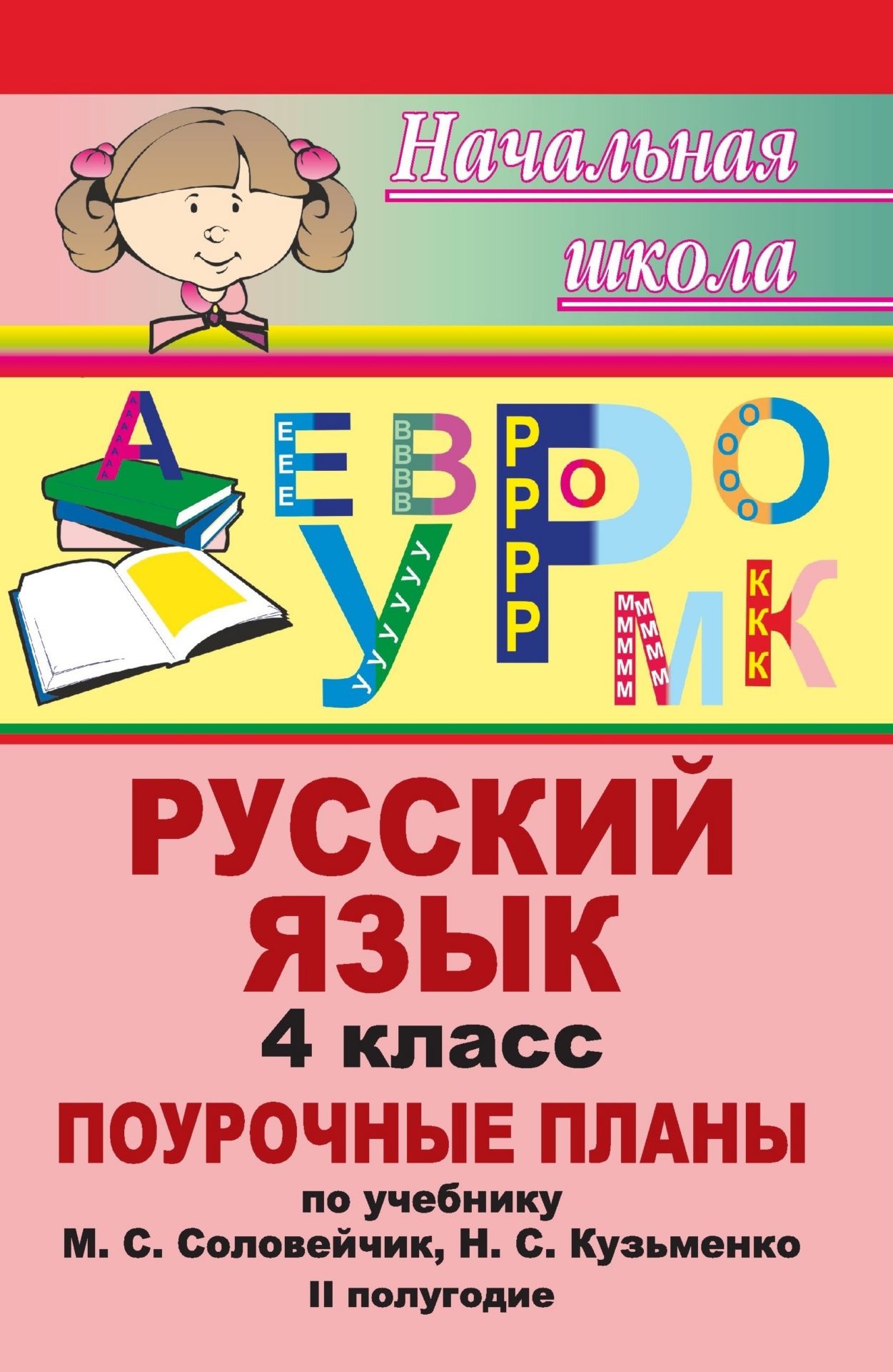 Русский язык. 4 класс: поурочные планы по учебнику М. С. Соловейчик, Н. С. Кузьменко К тайнам нашего языка. II полугодие Русский язык. 4 класс: поурочные планы по учебнику М. С. Соловейчик, Н. С. Кузьменко К тайнам нашего языка. II полугодиеПредметы<br>Данное пособие представляет собой поурочные планы по русскому языку, составленные по учебнику: Соловейчик, М. С., Кузьменко, Н. С. К тайнам нашего языка. 4 класс. - Смоленск: Ассоциация XXI век, 2007. На каждом уроке предлагаются разнообразные виды работ;...<br><br>Авторы: Макашова Е. Ф.<br>Год: 2009<br>Серия: Начальная школа<br>ISBN: 978-5-7057-1231-1<br>Высота: 215<br>Ширина: 140<br>Толщина: 11