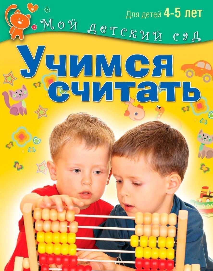Учимся считать. Для детей 4-5 лет Учимся считать. Для детей 4-5 летЗанятия с детьми дошкольного возраста<br>Авторский коллектив С.Гаврина, И.Топоркова, С.Щербинина и Н.Кутявина предлагает вашему вниманию сборник занимательных заданий и упражнений, которые помогут сформировать элементарные математические представления у ребенка 4-5 лет. Ваш ребенок научится опре...<br><br>Авторы: др., Гаврина С., Кутявина Н.<br>Год: 2014<br>ISBN: 978-5-373-06810-9<br>Высота: 260<br>Ширина: 200<br>Толщина: 16