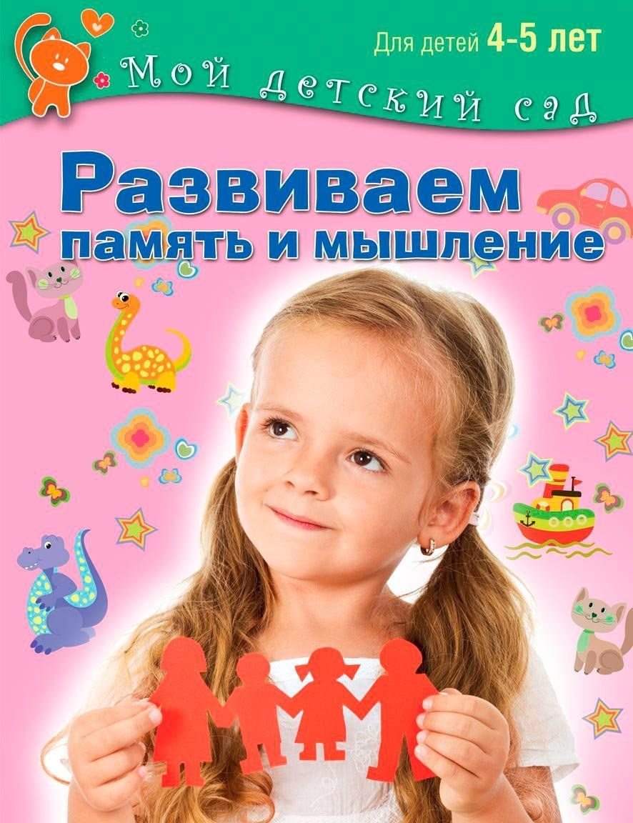 Развиваем память и мышление. Для детей 4-5 лет Развиваем память и мышление. Для детей 4-5 летЗанятия с детьми дошкольного возраста<br>Все взрослые хотят, чтобы их детям удалось раскрыть все таланты и добиться успеха в жизни. Не теряйте времени - начинайте развивать умственные способности ребенка. С помощью занимательных заданий, ярких иллюстраций и обучающих игр ваш малыш научится сравн...<br><br>Авторы: др., Гаврина С., Кутявина Н.<br>Год: 2014<br>Высота: 260<br>Ширина: 200<br>Толщина: 16