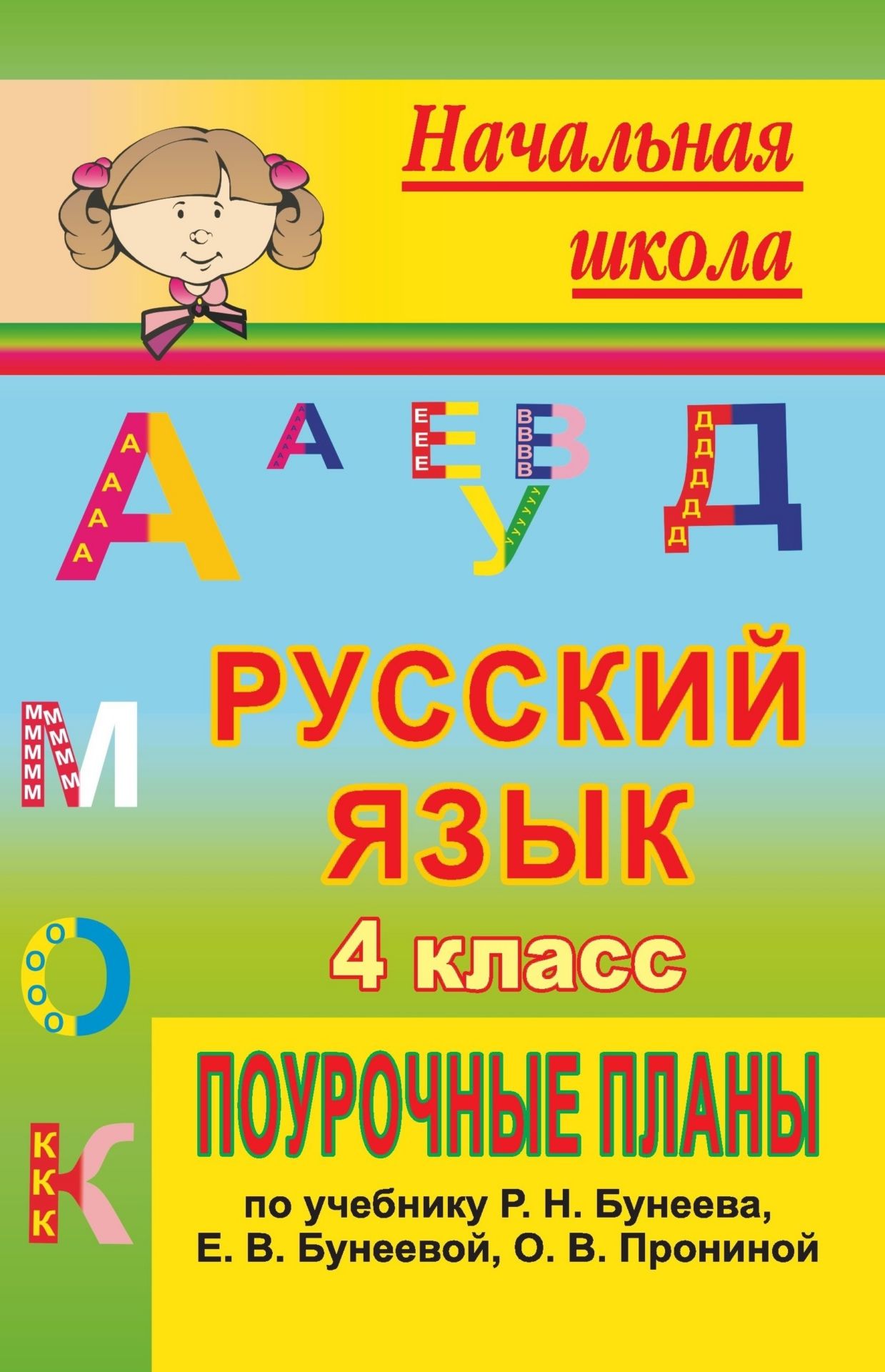 Русский язык. 4 класс: поурочные планы по учебнику Р. Н. Бунеева, Е. В. Бунеевой, О. В. Прониной Русский язык. 4 класс: поурочные планы по учебнику Р. Н. Бунеева, Е. В. Бунеевой, О. В. ПронинойПредметы<br>В пособии представлены поурочные планы по русскому языку в 4 классе по учебнику: Бунеев, Р. Н., Бунеева, Е. В., Пронина, О. В. Русский язык. 4 класс. - М.: Баласс, 2007 (и предыдущих годов издания), разработанные в соответствии с программой общеобразовате...<br><br>Авторы: Штодина Г. Н.<br>Год: 2010<br>Серия: Начальная школа<br>ISBN: 978-5-7057-1749-1<br>Высота: 215<br>Ширина: 140<br>Толщина: 11<br>Переплёт: мягкая, склейка