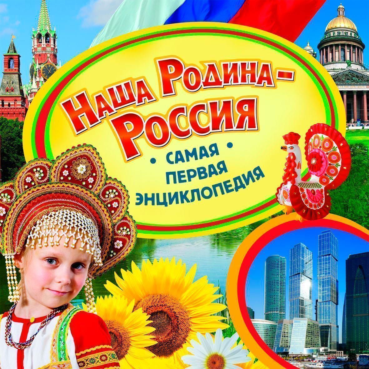 Наша Родина - Россия. Самая первая энциклопедия Наша Родина - Россия. Самая первая энциклопедияНачальная школа<br>Эта великолепная серия познавательных книг для самых юных читателей дает ответы на множество вопросов об окружающем нас мире, которые так любят задавать дети. Самая первая энциклопедия - замечательный подарок и полезное пособие для занятий с детьми. Досту...<br><br>Авторы: Травина И.В.<br>Год: 2014<br>ISBN: 978-5-353-06782-5<br>Высота: 230<br>Ширина: 225<br>Толщина: 9