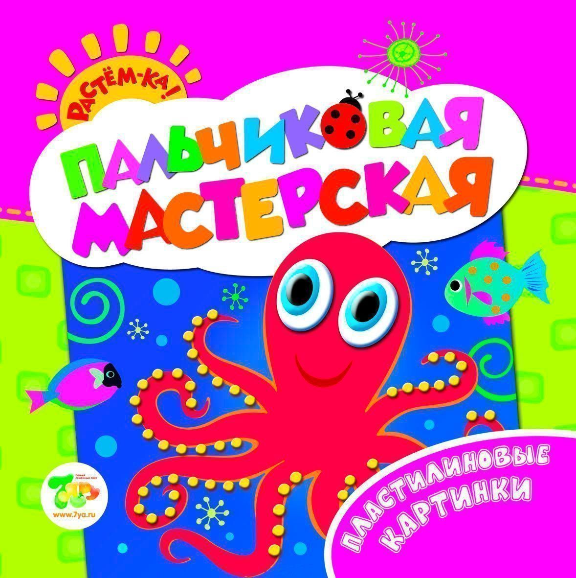 Пластилиновые картинки. Пальчиковая мастерская