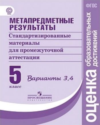 Метапредметные результаты. Стандартизированные материалы для промежуточной аттестации. 5 класс. Варианты 3, 4
Метапредметные результаты. Стандартизированные материалы для промежуточной аттестации. 5 класс. Варианты 3, 4