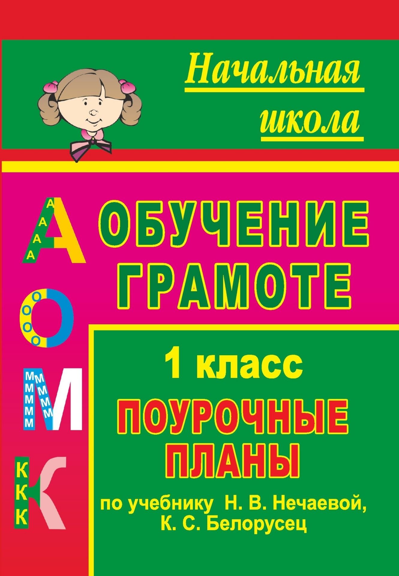 Обучение грамоте. 1 класс: поурочные планы по учебнику Азбука Н. В. Нечаевой, К. С. Белорусец Обучение грамоте. 1 класс: поурочные планы по учебнику Азбука Н. В. Нечаевой, К. С. БелорусецПредметы<br>В пособии предложены планы уроков по обучению грамоте первоклассников, ориентированные на учебно-методический комплект: Нечаева Н. В., Белорусец К. С. Азбука: учебник по обучению грамоте и чтению для 1 класса. Самара: Издательство Учебная литература: Из...<br><br>Авторы: Белова Г. Н.<br>Год: 2010<br>Серия: Начальная школа<br>ISBN: 978-5-7057-1176-5, 978-5-7057-2582-3<br>Высота: 200<br>Ширина: 140<br>Толщина: 10<br>Переплёт: мягкая, склейка