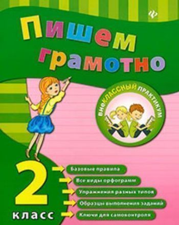 Пишем грамотно. 2 класс Пишем грамотно. 2 классНачальная школа<br>Данное практическое пособие охватывает все темы, которые предусмотрены программой по русскому языку и знание которых необходимо для развития навыков грамотного письма. Книга разделена на блоки, каждый из которых содержит основные правила, примеры выполнен...<br><br>Авторы: Сучкова И.Ю.<br>Год: 2015<br>ISBN: 978-5-222-22543-1<br>Высота: 215<br>Ширина: 165<br>Толщина: 3<br>Переплёт: мягкая, скрепка