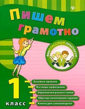 Пишем грамотно. 1 класс Пишем грамотно. 1 классНачальная школа<br>Данное практическое пособие охватывает все темы, которые предусмотрены программой по русскому языку и знание которых необходимо для развития навыков грамотного письма. Книга разделена на блоки, каждый из которых содержит основные правила, примеры выполнен...<br><br>Авторы: Сучкова И.Ю.<br>Год: 2014<br>ISBN: 978-5-222-22542-4<br>Высота: 215<br>Ширина: 165<br>Толщина: 3<br>Переплёт: мягкая, скрепка