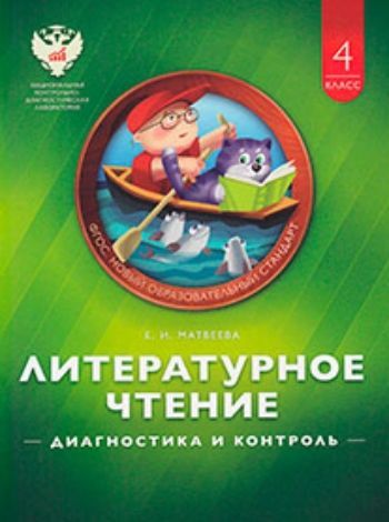 Литературное чтение. 4 класс. Диагностика и контроль Литературное чтение. 4 класс. Диагностика и контрольПредметы<br>Издания серии Национальная контрольно-диагностическая лаборатория. Начальная школа направлены на организацию регулярного мониторинга учебных достижений учащихся в соответствии с требованиями нового федерального государственного образовательного стандарт...<br><br>Авторы: Матвеева Е.И.<br>Год: 2014<br>ISBN: 978-5-4454-0232-9<br>Высота: 255<br>Ширина: 195<br>Толщина: 5<br>Переплёт: мягкая, скрепка