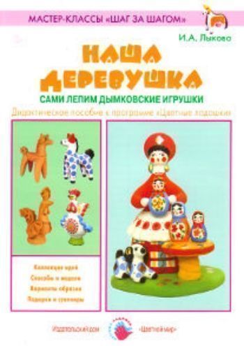 Мастерилка. Наша деревушка. Сами лепим дымковские игрушки Мастерилка. Наша деревушка. Сами лепим дымковские игрушкиКнижки-поделки, ребусы<br>В данном пособии представлено 8-12 мастер-классов для увлекательного художественного творчества - лепки дымковских игрушек из красной глины.Пособие предназначено для детей дошкольного и младшего школьного возраста, воспитателей, учителей, родителей.<br><br>Авторы: Лыкова И.А.<br>Год: 2015<br>ISBN: 978-5-4310-0233-5<br>Высота: 280<br>Ширина: 200<br>Толщина: 2<br>Переплёт: мягкая, скрепка