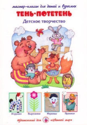Мастерилка. Тень-потетень Мастерилка. Тень-потетеньКнижки-поделки, ребусы<br>В данном пособии представлено много идей для увлекательного художественного творчества: вырезания узорных силуэтов из бумаги, лепки из глины, пластилина, соленого теста, лепки дымковских игрушек.В книге также представлены задания в игровой форме - первые ...<br><br>Авторы: Лыкова И.А.<br>Год: 2015<br>ISBN: 978-5-4310-0236-6<br>Высота: 280<br>Ширина: 200<br>Толщина: 5<br>Переплёт: мягкая, склейка