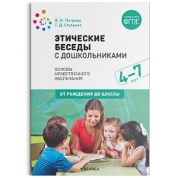 Этические беседы с дошкольниками. Для занятий с детьми 4-7 лет Этические беседы с дошкольниками. Для занятий с детьми 4-7 летСистема воспитательной работы в ДОО<br>В пособии содержатся материалы для проведения с детьми 4-7 лет этических бесед, в ходе которых воспитатель знакомит дошкольников с нормами и правилами нравственного поведения.Пособие адресовано широкому кругу работников дошкольного образования, а также ст...<br><br>Авторы: Петрова В. И., Стульник Т. Д.<br>Год: 2016<br>ISBN: 978-5-4315-0588-1<br>Высота: 235<br>Ширина: 165<br>Толщина: 5<br>Переплёт: мягкая, склейка