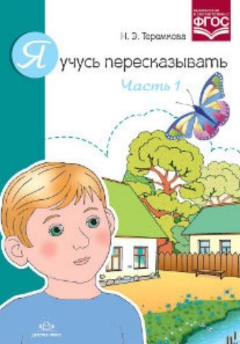 Я учусь пересказывать. Часть 1 Я учусь пересказывать. Часть 1Упражнения по развитию и коррекции речи<br>В пособии представлены семь рассказов, простых и доступных по содержанию, имеющих четко выраженный сюжет, приближенных к личному опыту детей, для обучения ребенка пересказу по опорным картинкам, с целью развития связной речи. Каждый рассказ сопровождается...<br><br>Авторы: Теремкова Н.Э.<br>Год: 2017<br>ISBN: 978-5-906750-49-5<br>Высота: 290<br>Ширина: 205<br>Толщина: 3<br>Переплёт: мягкая, скрепка