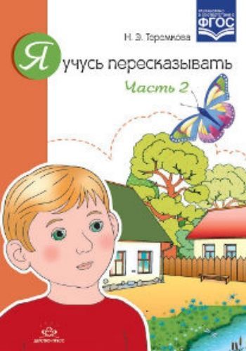 Я учусь пересказывать. Часть 2 Я учусь пересказывать. Часть 2Упражнения по развитию и коррекции речи<br>В пособии представлены семь рассказов, простых и доступных по содержанию, имеющих четко выраженный сюжет, приближенных к личному опыту детей, для обучения ребенка пересказу по опорным картинкам, с целью развития связной речи. Каждый рассказ сопровождается...<br><br>Авторы: Теремкова Н.Э.<br>Год: 2017<br>ISBN: 978-5-906750-64-8<br>Высота: 290<br>Ширина: 205<br>Толщина: 3<br>Переплёт: мягкая, скрепка