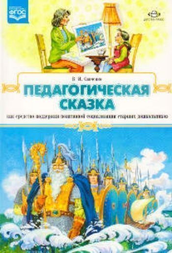 Педагогическая сказка как средство поддержки позитивной социализации старших дошкольников Педагогическая сказка как средство поддержки позитивной социализации старших дошкольниковСистема воспитательной работы в ДОО<br>В книге представлены авторские педагогические дидактические сказки и примерные конспекты организации образовательных ситуаций по ознакомлению детей со сказками. Серия состоит из девяти сказок, объединенных общей темой (действия происходят в селе Белогорье...<br><br>Авторы: Савченко В.И.<br>Год: 2015<br>ISBN: 978-5-906750-66-2<br>Высота: 205<br>Ширина: 140<br>Толщина: 6<br>Переплёт: мягкая, склейка