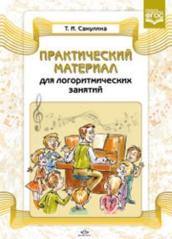 Практический материал для логоритмических занятий Практический материал для логоритмических занятийМузыкальному руководителю ДОО<br>В книге педагога-практика дошкольного образования Т. И. Сакулиной представлен богатый авторский материал для групповых логоритмических занятий с детьми дошкольного возраста. Занятия логоритмикой в последнее время приобретают все большую популярность, так ...<br><br>Авторы: Сакулина Т.И.<br>Год: 2015<br>ISBN: 978-5-906750-67-9<br>Высота: 290<br>Ширина: 210<br>Толщина: 5<br>Переплёт: мягкая, скрепка