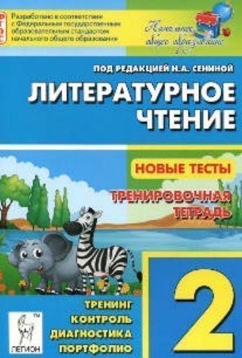 Литературное чтение. 2 класс. Новые тесты. Тренировочная тетрадь. Тренинг. Контроль. Диагностика. Портфолио
Литературное чтение. 2 класс. Новые тесты. Тренировочная тетрадь. Тренинг. Контроль. Диагностика. Портфолио