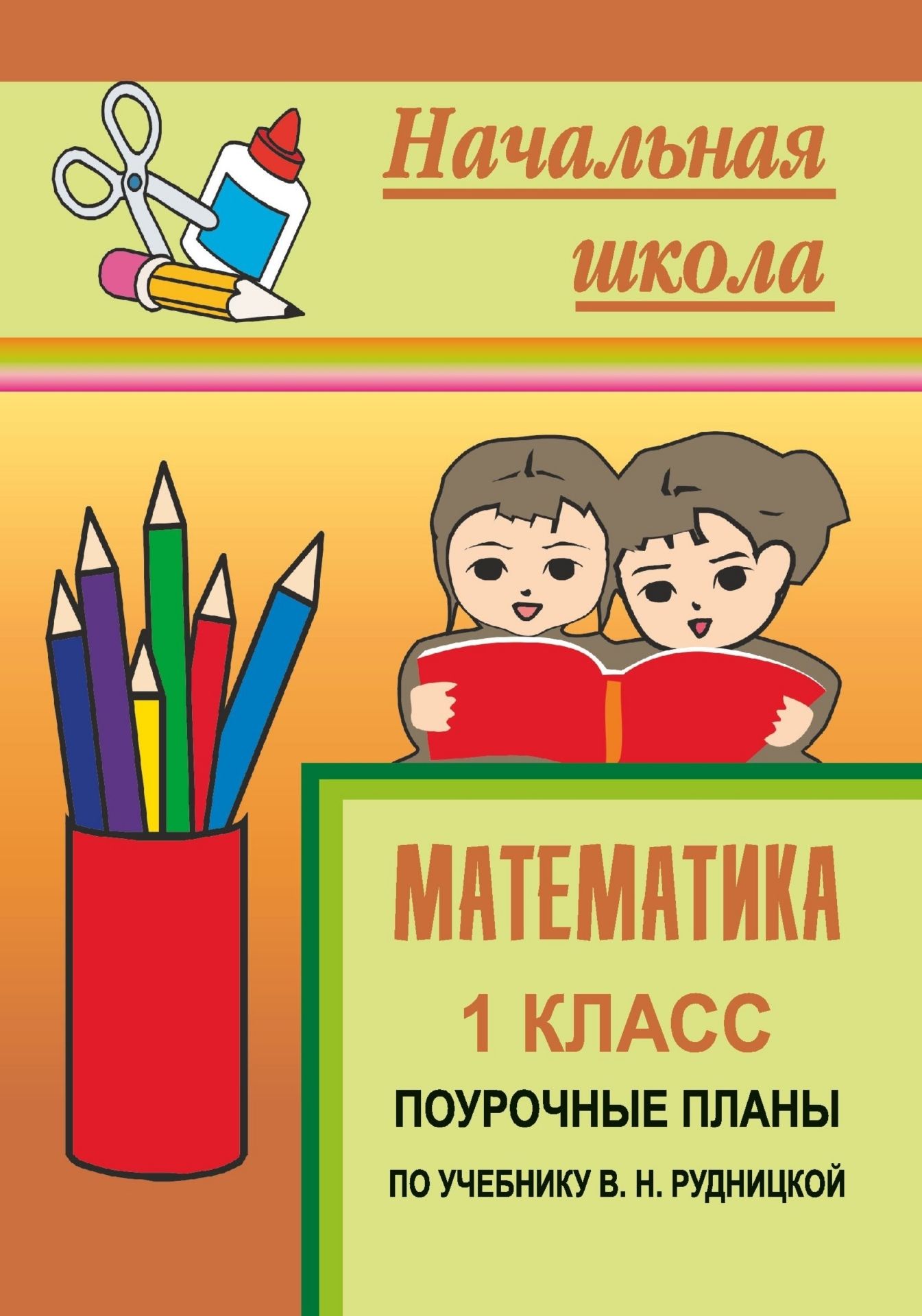 Математика. 1 класс: поурочные планы по учебнику В. Н. Рудницкой Математика. 1 класс: поурочные планы по учебнику В. Н. РудницкойПредметы<br>В пособии представлены поурочные разработки, составленные в соответствии с учебником-тетрадью: В. Н. Рудницкая. Математика. 1 класс. (М.: Вентана-Граф, 2003), утвержденным Министерством образования на 2004/2005 учебный год по образовательной системе Нача...<br><br>Авторы: Королева Л. Ф.<br>Год: 2006<br>Серия: Начальная школа<br>ISBN: 5-7057-0617-0<br>Высота: 200<br>Ширина: 140<br>Толщина: 10