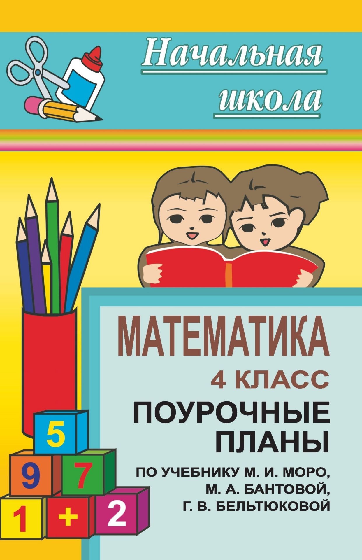 Математика. 4 класс: поурочные планы по учебнику М. И. Моро, М. А. Бантовой, Г. В. Бельтковой и др. Математика. 4 класс: поурочные планы по учебнику М. И. Моро, М. А. Бантовой, Г. В. Бельтковой и др.Предметы<br>В пособии представлены поурочные планы, разработанные в соответствии с учебником: М. И. Моро, М. А. Бантова, Г. В. Бельткова и др. Математика. 4 класс. - М.: Просвещение, 2005.В пособии датс краткие методические рекомендации, поурочные разработки прогр...<br><br>Авторы: Цыкина Н. А.<br>Год: 2008<br>Сери: Начальна школа<br>ISBN: 978-5-7057-0840-6<br>Высота: 213<br>Ширина: 138<br>Толщина: 12