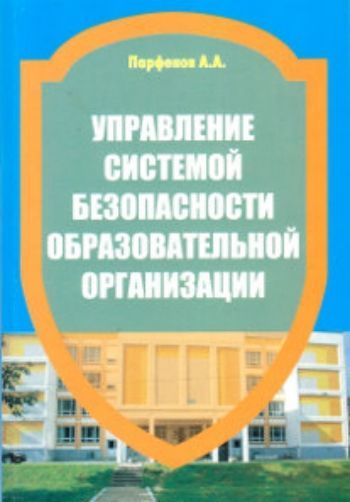 Управление системой безопасности образовательной организации Управление системой безопасности образовательной организацииБезопасность образовательной организации<br>Учебно-практическое пособие адресовано руководителям образовательных организаций, заместителям руководителей образовательных организаций по обеспечению безопасности, лицам, отвечающим за безопасность образовательных организаций, а также слушателям курсов ...<br><br>Авторы: Парфенов А.А.<br>Год: 2015<br>ISBN: 978-5-98594-529-4<br>Высота: 210<br>Ширина: 143<br>Толщина: 8<br>Переплёт: мягкая, склейка