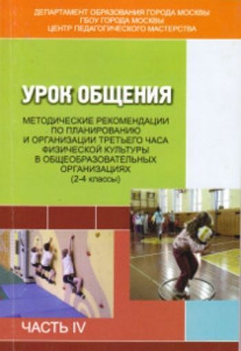 Урок общения. Методические рекомендации по планированию и организации третьего часа физической культуры в общеобразовательных организациях (2-4 классы)
Урок общения. Методические рекомендации по планированию и организации третьего часа физической культуры в общеобразовательных организациях (2-4 классы)