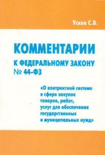Комментарии к Федеральному закону №44-Ф3 "О контактной системе в сфере закупок товаров, работ, услуг для обеспечения государственных и муниципальных нужд"
Комментарии к Федеральному закону №44-Ф3 "О контактной системе в сфере закупок товаров, работ, услуг для обеспечения государственных и муниципальных нужд"
