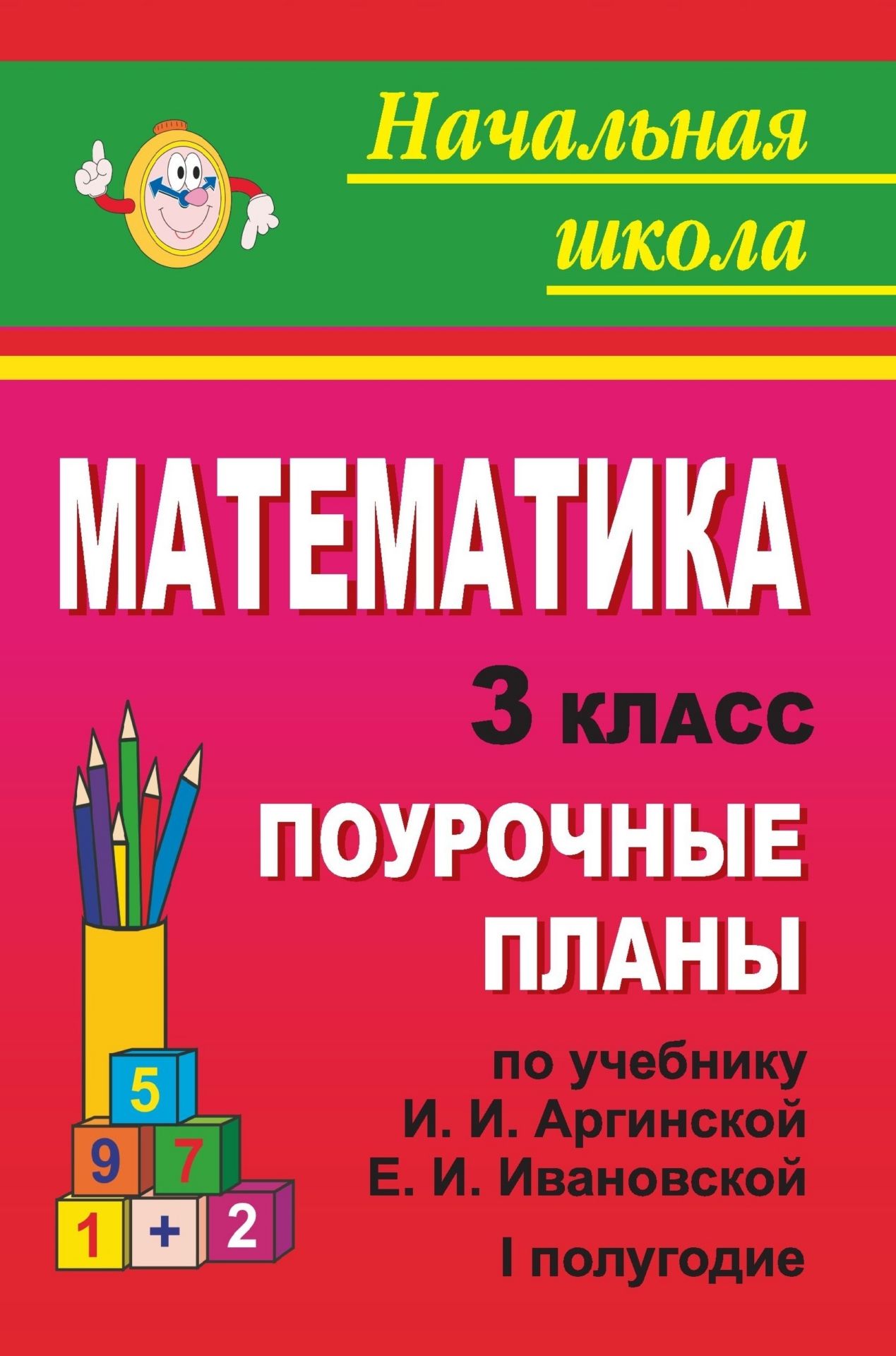 Математика. 3 класс: поурочные планы по учебнику И. И. Аргинской, Е. И. Ивановской. I полугодие Математика. 3 класс: поурочные планы по учебнику И. И. Аргинской, Е. И. Ивановской. I полугодиеПредметы<br>В пособии представлены подробные поурочные планы, составленные по учебно-методическому комплекту: Аргинская, И. И., Ивановская, Е. И. Математика: учебник для 3 класса. Бененсон, Е. П., Итина, Л. С. Рабочие тетради по математике для 3 класса: в 3 ч.; Тетра...<br><br>Авторы: Субботина О. В.<br>Год: 2009<br>Серия: Начальная школа<br>ISBN: 978-5-7057-2064-4<br>Высота: 213<br>Ширина: 138<br>Толщина: 8