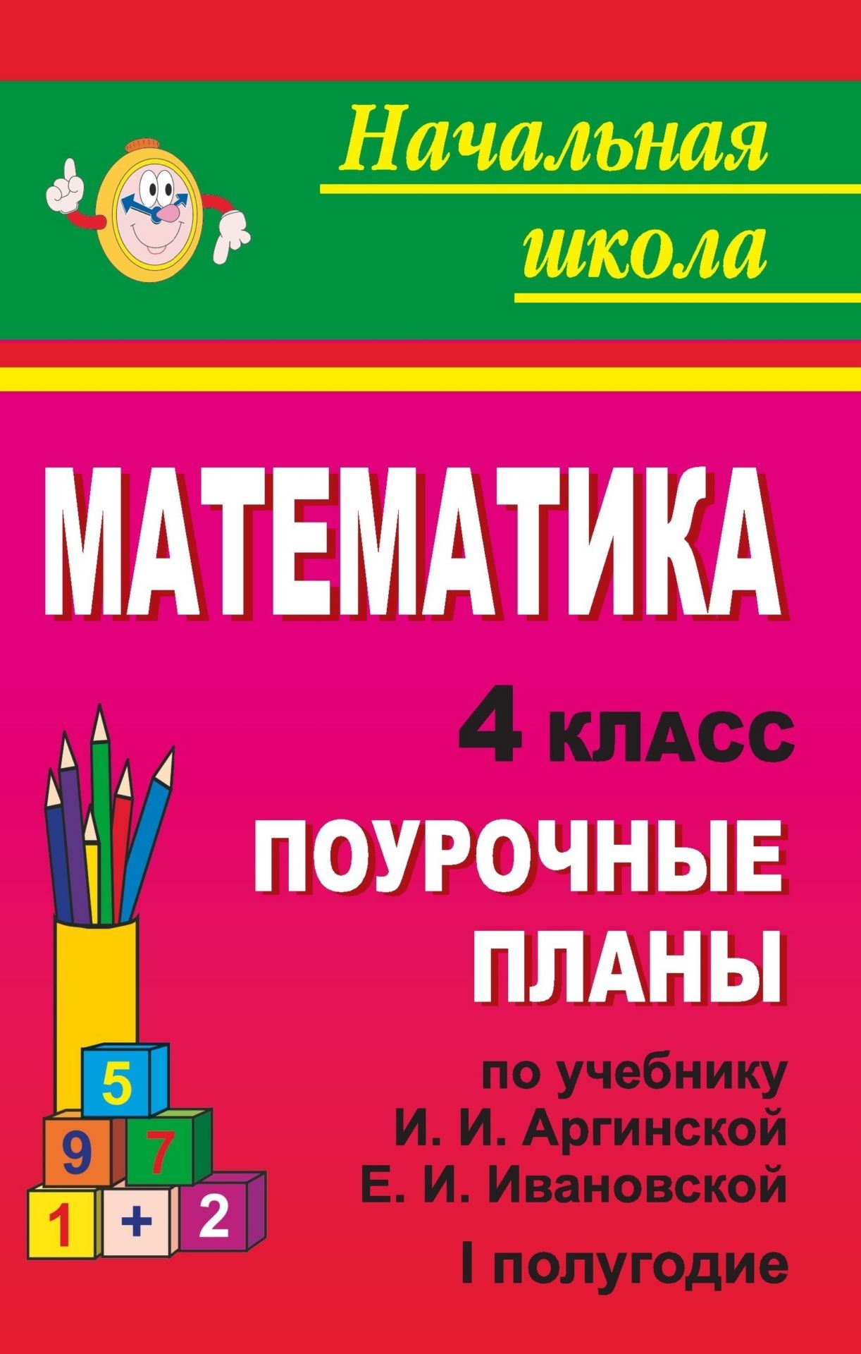 Математика. 4 класс: поурочные планы по учебнику И. И. Аргинской, Е. И. Ивановской. I полугодие Математика. 4 класс: поурочные планы по учебнику И. И. Аргинской, Е. И. Ивановской. I полугодиеПредметы<br>Настоящее пособие содержит подробные поурочные разработки по курсу Математика для 4 класса четырехлетней начальной школы, составленные по учебно-методическому комплекту: Аргинская, И. И., Ивановская, Е. И. Математика: учебник для 4 класса. - Самара: Уче...<br><br>Авторы: Лободина Н. В.<br>Год: 2009<br>Серия: Начальная школа<br>ISBN: 978-5-7057-1185-7<br>Высота: 215<br>Ширина: 140<br>Толщина: 15