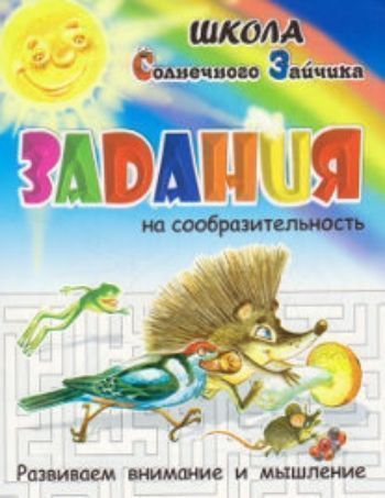 Задания на сообразительность Задания на сообразительностьЗанятия с детьми дошкольного возраста<br>Собираясь в дорогу, берете для себя книгу, скоротать время? Возьмите книгу для малыша. В ней вы найдете веселые задания, лабиринты, кроссворды и всякую всячину. Дайте ребенку карандаш или ручку, и вы скоро забросите свою книгу ради веселых минут, проведен...<br><br>Авторы: Медеева И.Г.<br>Год: 2015<br>ISBN: 978-5-00040-241-2<br>Высота: 215<br>Ширина: 165<br>Толщина: 2<br>Переплёт: мягкая, скрепка
