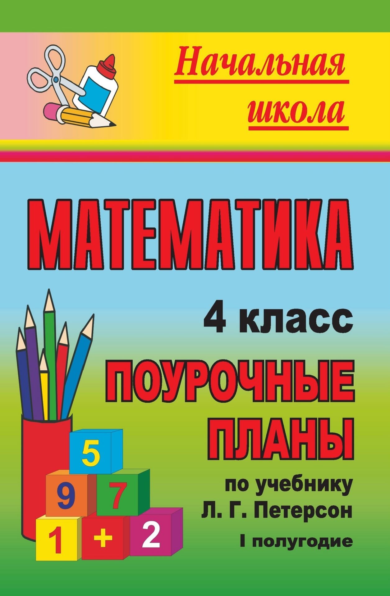 Математика. 4 класс: поурочные планы по учебнику Л. Г. Петерсон. I полугодие Математика. 4 класс: поурочные планы по учебнику Л. Г. Петерсон. I полугодиеПредметы<br>В пособии представлены поурочные разработки, составленные в соответствии с учебником-тетрадью Математика для 4 класса (М.: Ювента, 2007), утвержденным Министерством образования и науки по образовательной системе Школа 2100.Пособие поможет учителям нач...<br><br>Авторы: Бут Т. В.<br>Год: 2009<br>Серия: Начальная школа<br>ISBN: 978-5-7057-2006-4<br>Высота: 215<br>Ширина: 140<br>Толщина: 10