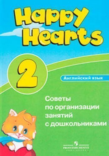 Английский язык. Советы по организации занятий с дошкольниками. Пособие для педагогов, воспитателей и родителей. Уровень 2 Английский язык. Советы по организации занятий с дошкольниками. Пособие для педагогов, воспитателей и родителей. Уровень 2Занятия с детьми дошкольного возраста<br>Программно-методический комплекс (ПМК) Happy Hearts - совместный проект российского издательства Просвещение и британского издательства Express Publishing - разработан специально для развития детей средствами английского языка. Знакомство с английск...<br><br>Авторы: Суханова О.Н.<br>Год: 2015<br>ISBN: 978-5-09-033208-8<br>Высота: 290<br>Ширина: 210<br>Толщина: 5<br>Переплёт: мягкая, склейка