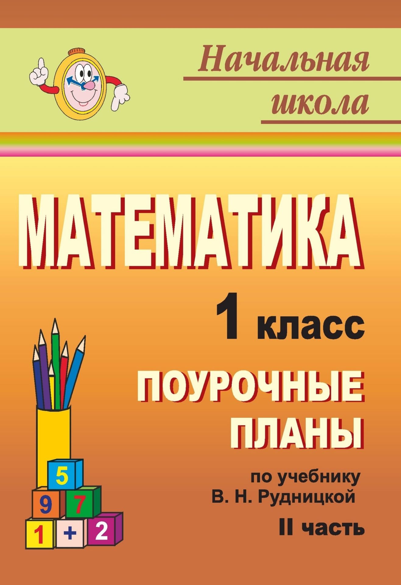 Математика. 1 класс: поурочные планы по учебнику В. Н. Рудницкой. Ч. II Математика. 1 класс: поурочные планы по учебнику В. Н. Рудницкой. Ч. IIПредметы<br>В пособии представлены поурочные разработки по математике для 1 класса, составленные по программе Начальная школа XXI века в соответствии с учебником: Рудницкая В. Н. Математика. 1 класс: учебник для учащихся общеобразовательных учреждений: в 2 ч. Ч. II...<br><br>Авторы: др., Королева Л. Ф.<br>Год: 2010<br>Серия: Начальная школа<br>ISBN: 978-5-7057-2198-6<br>Высота: 200<br>Ширина: 140<br>Толщина: 7<br>Переплёт: мягкая, склейка