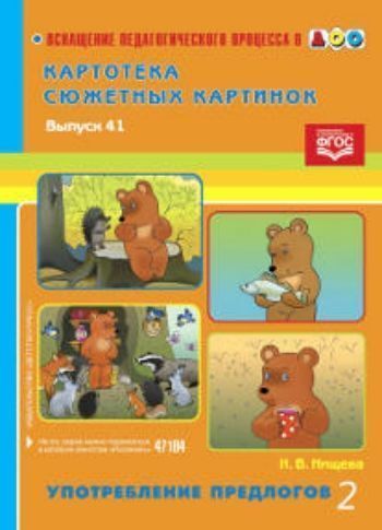 Картотека сюжетных картинок. Выпуск 41. Употребление предлогов 2 Картотека сюжетных картинок. Выпуск 41. Употребление предлогов 2Картотека предметных картинок<br>В серии Оснащение педагогического процесса в ДОУ уже вышли пособия, содержащие материал для формирования словаря и совершенствования грамматического строя речи детей дошкольного возраста: Картотека сюжетных картинок. Глагольный (предикативный) словарь ...<br><br>Авторы: Нищева Н.В.<br>Год: 2016<br>ISBN: 978-5-906750-86-0<br>Высота: 290<br>Ширина: 210<br>Толщина: 8<br>Переплёт: металлическая пружина