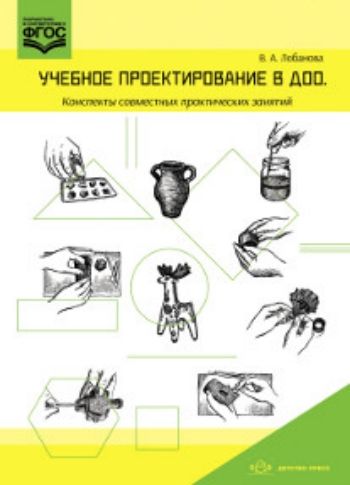 Учебное проектирование в ДОО. Конспекты совместных практических занятий. Методическое пособие для педагогов ДОО
Учебное проектирование в ДОО. Конспекты совместных практических занятий. Методическое пособие для педагогов ДОО