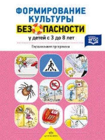 Формирование культуры безопасности у детей от 3 до 8 лет. Парциальная программа Формирование культуры безопасности у детей от 3 до 8 лет. Парциальная программаРазвитие дошкольника<br>В книге представлена парциальная программа Формирование культуры безопасности у детей от 3 до 8 лет. Данная программа предлагает пути решения задач обеспечения безопасности жизнедеятельности детей и выбора оптимальных методов и содержания работы по форм...<br><br>Авторы: Тимофеева Л.Л.<br>Год: 2015<br>ISBN: 978-5-906750-74-7<br>Высота: 220<br>Ширина: 163<br>Толщина: 10<br>Переплёт: твёрдая
