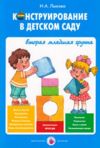Конструирование в детском саду. Вторая младшая группа Конструирование в детском саду. Вторая младшая группаВоспитателю ДОО<br>Пособие представляет инновационную систему познавательного и художественно-эстетического развития детей четвертого года жизни в творческом конструировании. Направлено на реализацию парциальной программы Умные пальчики, разработанной в соответствии с ФГО...<br><br>Авторы: Лыкова И.А.<br>Год: 2017<br>ISBN: 978-5-4310-0247-2<br>Высота: 235<br>Ширина: 165<br>Толщина: 8<br>Переплёт: мягкая, склейка