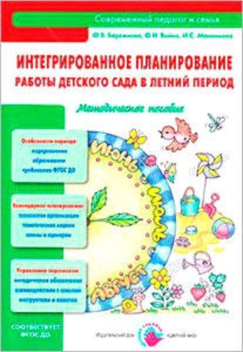 Интегрированное планирование работы детского сада в летний период Интегрированное планирование работы детского сада в летний периодВ помощь воспитателям и вожатым. Летний отдых<br>В методическом пособии представлена технология планирования работы детского сада в летний период в соответствии с требованиями федерального государственного образовательного стандарта дошкольного образования. Методические рекомендации, размещенные в перво...<br><br>Авторы: Бережнова О.В., Максимова И.С., Бойко О.Н.<br>Год: 2014<br>ISBN: 978-5-4310-0206-9<br>Высота: 235<br>Ширина: 165<br>Толщина: 10<br>Переплёт: мягкая, склейка