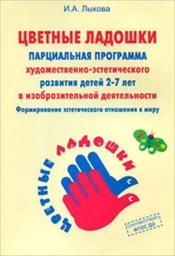Парциальная программа художественно-эстетического развития детей 2-7 лет в изобразительной деятельности Цветные ладошки Парциальная программа художественно-эстетического развития детей 2-7 лет в изобразительной деятельности Цветные ладошкиВоспитателю ДОО<br>Парциальная программа художественно-эстетического развития детей 2-7 лет Цветные ладошки представляет авторский вариант проектирования образовательной области Художественно-эстетическое развитие (изобразительная деятельность) в соответствии с ФГОС ДО...<br><br>Авторы: Лыкова И.А.<br>Год: 2017<br>ISBN: 978-5-4310-0042-3<br>Высота: 235<br>Ширина: 165<br>Толщина: 8<br>Переплёт: мягкая, склейка