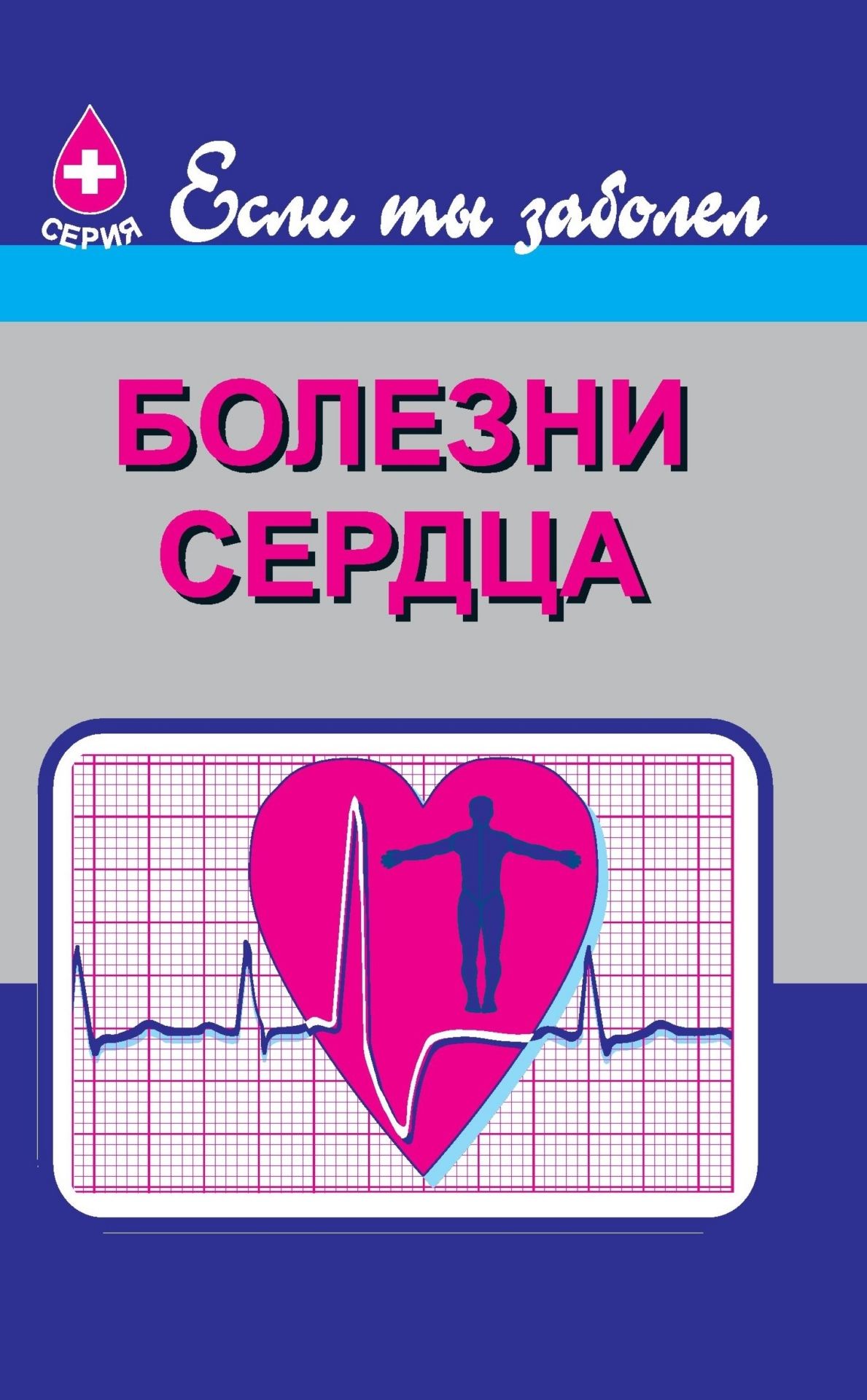Болезни сердца Болезни сердцаЗдоровье<br>В пособии серии Если ты заболел рассматриваются самые распространенные и наиболее тяжелые формы ишемической болезни сердца - стенокардия и инфаркт миокарда, даются описание клиники этих заболеваний, методы их диагностики, профилактики и лечения.Предназн...<br><br>Авторы: Крючкова Л. А.<br>Год: 2004<br>Серия: Если ты заболел<br>ISBN: 5-7057-0050-4<br>Высота: 195<br>Ширина: 140<br>Толщина: 4