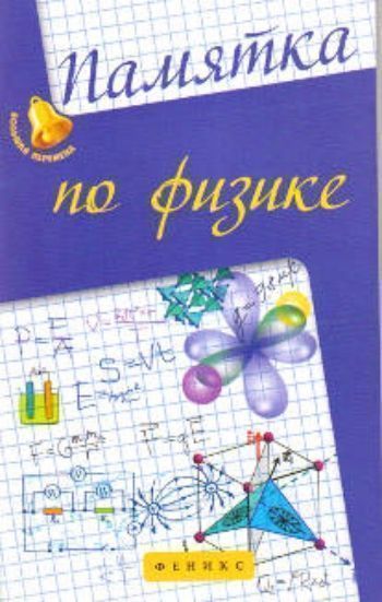 Памятка по физике Памятка по физикеСредняя школа<br>В книге приведены основные понятия, законы, формулы по каждому разделу школьного курса физики. Она поможет проверить знание формул по всем разделам курса, быстро найти необходимый материал для решения задач.Предназначена для учащихся средних школ, гимнази...<br><br>Авторы: Гришина Э.Н.<br>Год: 2017<br>ISBN: 978-5-222-23675-8<br>Высота: 200<br>Ширина: 128<br>Толщина: 5<br>Переплёт: мягкая, скрепка