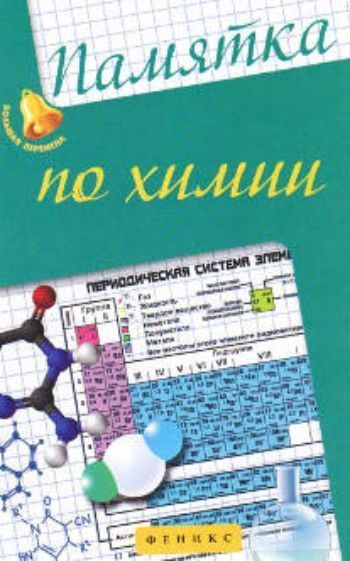 Памятка по химии Памятка по химииСредняя школа<br>Пособие составлено в соответствии со структурой курса химии для общеобразовательных школ, лицеев и гимназий. В нем представлены все темы, изучение которых необходимо для овладения достаточным уровнем знаний по предмету. В каждой теме представлено краткое ...<br><br>Авторы: Сечко О.И.<br>Год: 2016<br>ISBN: 978-5-222-24675-7<br>Высота: 200<br>Ширина: 128<br>Толщина: 5<br>Переплёт: мягкая, скрепка