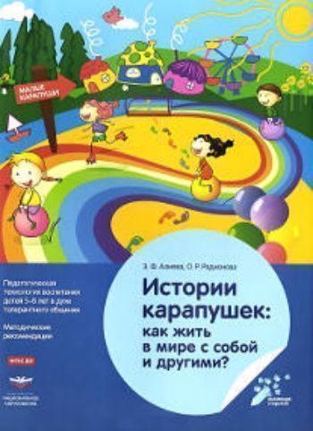Истории карапушек. Как жить в мире с собой и другими? Педагогическая технология воспитания детей 5-8 лет в духе толерантного общения Истории карапушек. Как жить в мире с собой и другими? Педагогическая технология воспитания детей 5-8 лет в духе толерантного общенияНачальная школа<br>Истории карапушек: как жить в мире с собой и другими? является одной из вариативных образовательных технологий, способной воплотить философский смысл идеи толерантности в повседневную практику межличностного и межкультурного взаимодействия детей старшег...<br><br>Авторы: Алиева Э.Ф., Радионова О.Р.<br>Год: 2015<br>ISBN: 978-5-4454-0606-8<br>Высота: 255<br>Ширина: 195<br>Толщина: 8<br>Переплёт: мягкая, склейка