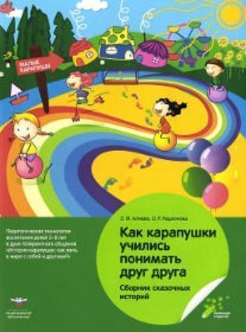 Как карапушки учились понимать друг друга. Сборник сказочных историй Как карапушки учились понимать друг друга. Сборник сказочных историйНачальная школа<br>Сборник включает цикл сказочных историй, направленных на формирование навыков позитивного общения детей 5-8 лет со сверстниками и взрослыми. Сюжеты сказочных историй ориентированы на противодействие влиянию окружающего мира, вызывающему у детей чувство ст...<br><br>Авторы: Алиева Э.Ф., Радионова О.Р.<br>Год: 2015<br>ISBN: 978-5-4454-0605-1<br>Высота: 280<br>Ширина: 210<br>Толщина: 8<br>Переплёт: мягкая, скрепка