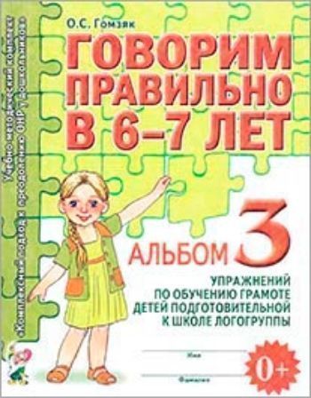 Говорим правильно в 6-7 лет. Альбом 3 упражнений по обучению грамоте детей подготовительной к школе логогруппы Говорим правильно в 6-7 лет. Альбом 3 упражнений по обучению грамоте детей подготовительной к школе логогруппыУпражнения по развитию и коррекции речи<br>Альбом 3 предназначен для работы с детьми 5-7 лет с общим недоразвитием речи (ОНР). Он является составной частью комплекта Комплексный подход к преодолению ОНР у дошкольников. В ходе выполнения предлагаемых нами игровых упражнений, дети познакомятся со ...<br><br>Авторы: Гомзяк О.С.<br>Год: 2017<br>ISBN: 978-5-91928-768-1<br>Высота: 260<br>Ширина: 205<br>Толщина: 3<br>Переплёт: мягкая, скрепка