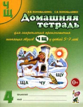 Домашняя тетрадь № 4 для закрепления произношения шипящих звуков Ч, Щ у детей 5-7 лет Домашняя тетрадь № 4 для закрепления произношения шипящих звуков Ч, Щ у детей 5-7 летУпражнения по развитию и коррекции речи<br>Данная домашняя тетрадь входит в комплект пособий по закреплению произношения звуков речи у детей. Она состоит из 17 занятий, включающих лексический и грамматический материал, упражнения на развитие различных видов внимания и памяти, логического мышления,...<br><br>Авторы: Коноваленко В.В., Коноваленко С.В.<br>Год: 2016<br>ISBN: 978-5-91928-658-5<br>Высота: 260<br>Ширина: 205<br>Толщина: 3<br>Переплёт: мягкая, скрепка