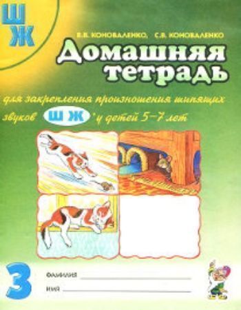 Домашняя тетрадь № 3 для закрепления произношения шипящих звуков Ш, Ж у детей 5-7 лет Домашняя тетрадь № 3 для закрепления произношения шипящих звуков Ш, Ж у детей 5-7 летУпражнения по развитию и коррекции речи<br>Данная домашняя тетрадь входит в комплект пособий по закреплению произношения звуков речи у детей. Она состоит из 17 занятий, включающих лексический и грамматический материал, упражнения на развитие различных видов внимания и памяти, логического мышления,...<br><br>Авторы: Коноваленко В.В., Коноваленко С.В.<br>Год: 2017<br>ISBN: 978-5-91928-908-1<br>Высота: 260<br>Ширина: 205<br>Толщина: 3<br>Переплёт: мягкая, скрепка