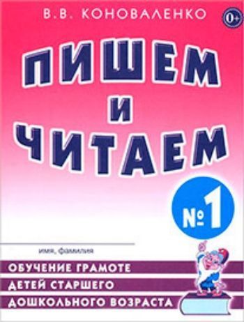 Пишем и читаем. Тетрадь № 1. Обучение грамоте детей старшего дошкольного возраста с правильным звукопроизношением
Пишем и читаем. Тетрадь № 1. Обучение грамоте детей старшего дошкольного возраста с правильным звукопроизношением