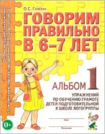 Говорим правильно в 6-7 лет. Альбом 1 упражнений по обучению грамоте детей подготовительной к школе логогруппы
Говорим правильно в 6-7 лет. Альбом 1 упражнений по обучению грамоте детей подготовительной к школе логогруппы